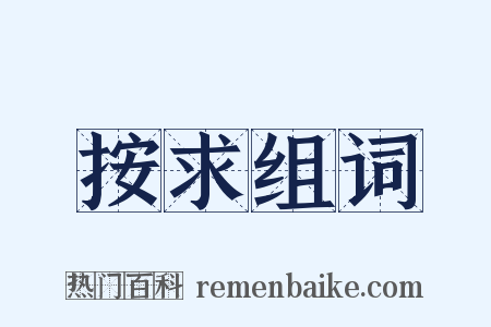 按求组词是什么意思的图片